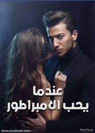رواية قصة عندما يحب الامير الامبراطور الحاكم Pdf Books Reading Ebooks Free Books Pdf Books Download