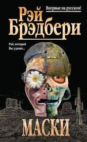 рэй брэдбери дзен в искусстве написания книг скачать бесплатно Rej Bredberi Dzen V Iskusstve Napisaniya Knig Elektronnye Knigi Kupit Ili Chitat Onlajn Biblioteka Libfox