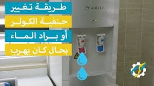 طريقة تغيير حنفية كولر الماء أو البراد بحال كان يهرب المياه Youtube