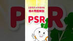 【株の用語解説】 PSR