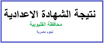 وجاءت نسبة نجاح نتيجة الصف الثالث الإعدادي 2021 محافظه دمياط، نحو 80.30٪. Ù‡ Ù†Ø§ Ø±Ø§Ø¨Ø· Ù†ØªÙŠØ¬Ø© Ø§Ù„Ø´Ù‡Ø§Ø¯Ø© Ø§Ù„Ø¥Ø¹Ø¯Ø§Ø¯ÙŠØ© Ù…Ø­Ø§ÙØ¸Ø© Ø§Ù„Ù‚Ù„ÙŠÙˆØ¨ÙŠØ© 2019 Ø¨Ø§Ù„Ø§Ø³Ù… ÙˆØ±Ù‚Ù… Ø§Ù„Ø¬Ù„ÙˆØ³ Ù…Ø¯ÙŠØ±ÙŠØ© Ø§Ù„ØªØ±Ø¨ÙŠØ© ÙˆØ§Ù„ØªØ¹Ù„ÙŠÙ…