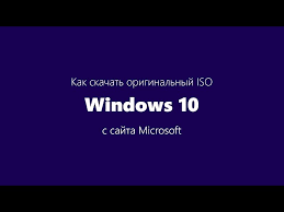 Скачивание оригинальных ISO-образов Windows с сайта Microsoft