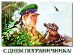 Пусть для вас всегда будет. Den Pogranichnika Muzykalnye Otkrytki Besplatno