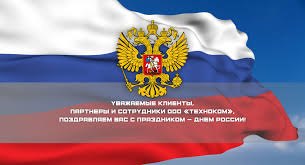 Четверть века в годах пролетели всех яркий свершений уже и. Pozdravleniya S Dnyom Rossii Klientov I Partnyorov Ooo Vysota