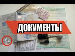Dokumenty Pri Pokupke Avtomobilya S Ruk Youtube