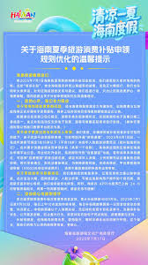海南优化旅游消费补贴申领流程，让暑期出游更舒心- 中国日报网