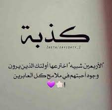 خلفيات رمزيات حب بنات فيسبوك كذبة fun quotes funny beautiful arabic words funny quotes