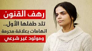 السعودية رهف القنون توضح قصة أول مولود لهاالشابة السعودية رهف القنون تنشر أول صورة لمولودها الجديد الذي. Ø±Ù‡Ù Ø§Ù„Ù‚Ù†ÙˆÙ† ØªÙ„Ø¯ Ø·ÙÙ„Ù‡Ø§ Ø§Ù„Ø£ÙˆÙ„ Ø§ØªÙ‡Ø§Ù…Ø§Øª Ø¨Ø¹Ù„Ø§Ù‚Ø© Ù…Ø­Ø±Ù…Ø© ÙˆÙ…ÙˆÙ„ÙˆØ¯ ØºÙŠØ± Ø´Ø±Ø¹ÙŠ ÙÙŠØ¯ÙŠÙˆ