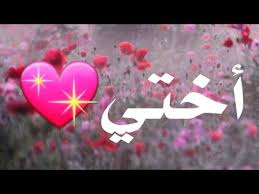ابيات شعر عن الاخت الاخت رزق الحياة بنات كول