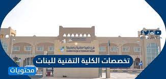 المؤسسة العامة للتدريب التقني والمهني. ØªØ®ØµØµØ§Øª Ø§Ù„ÙƒÙ„ÙŠØ© Ø§Ù„ØªÙ‚Ù†ÙŠØ© Ù„Ù„Ø¨Ù†Ø§Øª ÙˆØ·Ø±ÙŠÙ‚Ø© Ø§Ù„ØªÙ‚Ø¯ÙŠÙ… ÙÙŠ Ø§Ù„ÙƒÙ„ÙŠØ© Ø§Ù„ØªÙ‚Ù†ÙŠØ© Ù„Ù„Ø¨Ù†Ø§Øª Ù…ÙˆÙ‚Ø¹ Ù…Ø­ØªÙˆÙŠØ§Øª
