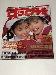雑誌』すっぴん1993年Ⅰ月（no.78］山下恵美子/加東えいみ/稀崎優/佐伯祐里/他(アイドル、芸能人)｜売買されたオークション情報、ヤフオク!  の商品情報をアーカイブ公開 - オークファン（aucfan.com）