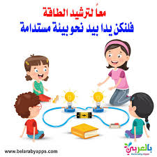 لافتات عن ترشيد استهلاك الكهرباء عبارات جميلة عن الكهرباء بالعربي نتعلم