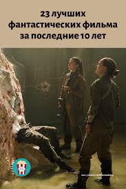 игра престолов 8 сезон 5 серия где можно посмотреть 23 Luchshih Fantasticheskih Filma Za Poslednie 10 Let V 2020 G Filmy Priklyuchencheskie Filmy Semejnye Filmy