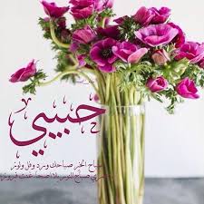 1.8 مسجات صباح الخير رومانسية. Ø­Ø¨ÙŠØ¨ÙŠ ØµØ¨Ø§Ø­ Ø§Ù„Ø®ÙŠØ± ÙƒÙ„Ù…Ø§Øª ÙƒÙ„Ù…Ø§Øª ØµØ¨Ø§Ø­ÙŠØ© Ø±ÙˆÙ…Ø§Ù†Ø³ÙŠØ© Ø±Ù…Ø²ÙŠØ§Øª
