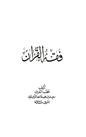 فقه القرآن معنى وأنتم سكارى في أية الصلاة