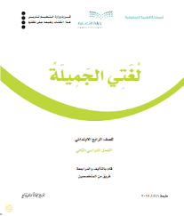 اسئلة اختبار مادة لغتي رابع ابتدائي الفصل الثاني ف2 موقع معلمات