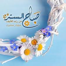 صباح الخير دينية 1124945 Jpg Good Morning Images Hd Islamic Images Good Morning Images