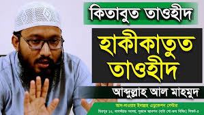 কিতাবুত তাওহীদ অধ্যায় হাকীকাতুত তাওহীদ আব্দুল্লাহ আল মাহমুদ kitabut  tawheed abdullah al mahmud
