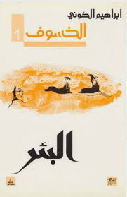 أما إذا حلمت أنها وضعت بنت وسمتها أمينة فهي ستكون أمينة في الدنيا، فالاسم في المنام صفة للمولود وليس تسمية. Ø§Ù„Ø¨Ø¦Ø± Ø§Ù„Ø®Ø³ÙˆÙ 1 By Ø¥Ø¨Ø±Ø§Ù‡ÙŠÙ… Ø§Ù„ÙƒÙˆÙ†ÙŠ