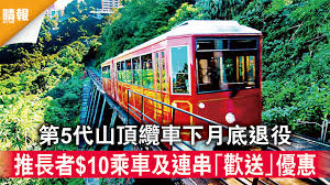 乘搭地鐵﹕ 在中環站由j2出口（只供樓梯）或乘搭升降機到路面。 如果從j2出口，請按照指示前往山頂纜車站。 領事館就在山頂纜車站的斜對面。 如果在中環站乘搭升降機，到了路面，你會面向畢打街。 請沿畢打街南（右）往德輔道中，再從德輔. æœ¬åœ°éŠ ç¬¬5ä»£å±±é ‚çºœè»Šä¸‹æœˆåº•é€€å½¹æŽ¨é•·è€… 10ä¹˜è»ŠåŠé€£ä¸² æ­¡é€ å„ªæƒ  æ™´å ± æ™‚äº‹ è¦èž D210520