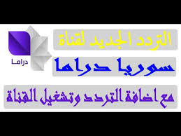 تردد قناة شاهدنا دراما الجديد على النايل سات، التردد الصحيح لقناة شاهدنا لعرض أحدث المسلسلات العربية الشهيرة في الوطن العربي، تبث قناة شاهدنا دراما طوال اليوم أعمال درامية لكبار. Ø§Ø³ØªÙ‚Ø¨Ù„ ØªØ±Ø¯Ø¯ Ù‚Ù†Ø§Ø© Ø³ÙˆØ±ÙŠØ§ Ø¯Ø±Ø§Ù…Ø§ Syrian Drama Ø§Ù„Ø¬Ø¯ÙŠØ¯2021 Ù…Ø¹ Ø§Ø¶Ø§ÙØ© Ø§Ù„ØªØ±Ø¯Ø¯ ÙˆØªØ´ØºÙŠÙ„ Ø§Ù„Ù‚Ù†Ø§Ø© Ø¹Ù„Ù‰ Ø§Ù„ØªØ±Ø¯Ø¯ Ø§Ù„Ø¬Ø¯ÙŠØ¯ Youtube