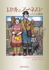 エセルとアーネスト ふたりの物語 | レイモンド ブリッグズ, きたがわ しずえ |本 | 通販 | Amazon