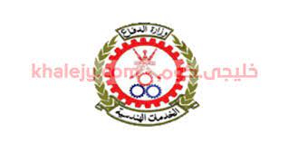 وظائف الخدمات الهندسية في وزارة الدفاع العمانية في عدة تخصصات تعلن وزارة الدفاع العمانية عدد من الوظائف لديها في عدد من التخصصات ننشر الوظائف المطلوبة sports