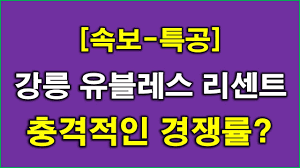 속보] 강릉 유블레스 리센트 특별공급 경쟁률 충격적인 결과 나왔다 + 강릉 아파트 - YouTube