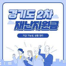 경기도는 도민 전체에게 10만원씩 재난지원금을 지원한다고 합니다. ê²½ê¸°ë„ 2ì°¨ ìž¬ë‚œì§€ì›ê¸ˆ ìƒí™© ì •ë¦¬