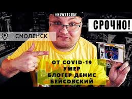 Скончавшийся видеоблогер денис бейсовский испытывал проблемы с покупкой лекарств, необходимых для лечения бейсовский отчаянно пытался купить лекарства перед смертью. Npij3y8t 7bk0m