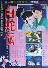 白蛇伝