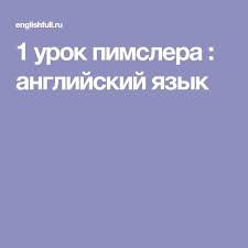 сколько слов нужно выучить чтобы свободно говорить на английском 1 Urok Pimslera Anglijskij Yazyk Anglijskij Yazyk Anglijskij Yazyk