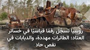 سجّلت روسيا خسائر قياسية في أوكرانيا خلال النصف الأول من عام 2025، حيث بلغ عدد القتلى والجرحى في صفوف جيشها أكثر من 230 ألف جندي – أي ما يعادل قوام أكثر من