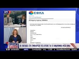 .ιστοσελίδα του εφκα για τους συνταξιούχους, προκειμένου να κάνουν αίτηση για να διεκδικήσουν τα αναδρομικά. Efka Odhgies Gia Thn Aithsh Gia Ta Anadromika Synta3ioyxwn Synta3eis Youtube