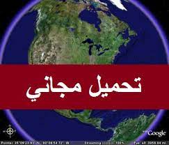 شاهد منزلك من السماء بدون أي برامج مباشرة. ØªØ­Ù…ÙŠÙ„ Ø¨Ø±Ù†Ø§Ù…Ø¬ Ø¬ÙˆØ¬Ù„ Ø§ÙŠØ±Ø« 2014 Download Google Earth
