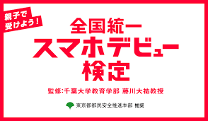 全国統一スマホデビュー検定 y mobile 格安sim スマホはワイモバイルで 統一 全国 検定
