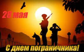 Открытки и анимации с днём пограничника 2021. Kartinki Den Pogranichnika Prazdniki Kartinki 24 Skachat Kartinki Besplatno