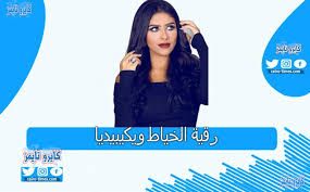 لكن ليلى نقولا أنحت باللائمة على وهبة لقبوله الظهور في مقابلة مع من يشتم، ومع صحفية لا تحترم ضيوفها ولا كرامتها ولا كرامة بلدها. Ø±Ù‚ÙŠØ© Ø§Ù„Ø®ÙŠØ§Ø· ÙˆÙŠÙƒÙŠØ¨ÙŠØ¯ÙŠØ§ Ù…Ù† Ù‡ÙŠ Ø§Ù„Ø³ÙŠØ±Ø© Ø§Ù„Ø°Ø§ØªÙŠØ© ÙƒØ§ÙØ© Ø§Ù„Ù…Ø¹Ù„ÙˆÙ…Ø§Øª ÙƒØ§ÙŠØ±Ùˆ ØªØ§ÙŠÙ…Ø²