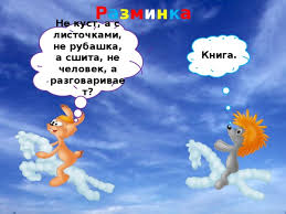 не куст а с листочками не рубашка а сшита не человек а разговаривает Umniki I Umnicy 2 Klass Sovershenstvovanie Voobrazheniya Razvitie Naglyadno Obraznogo Myshleniya Zanyatie 7 Vneurochnaya Rabota Prezentacii