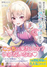 ART] My girlfriend was NTRd by senpai, so Im NTRing senpais girlfriend  - Vol.3 Cover (Kanojo ga Senpai ni NTR-reta no de, Senpai no Kanojo wo  NTR-masu ) : rLightNovels