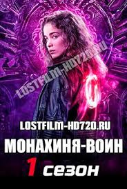 сериал меч 26 серия смотреть онлайн бесплатно в хорошем качестве Serial Monahinya Voin 1 Sezon 1 9 10 11 Seriya Lostfilm 2020 Smotret Onlajn Besplatno V Horoshem Kachestve Hd 720