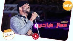 إذن معنى am هو صباحًا ومعنى pm هي مساءًا، وتفسير هذه الساعة على سبيل المثال 8:30 am أي في تمام الساعة الثامنة والنصف صباحًا، أما 8:30 pm فتعني الثامنة والنصف مساءًا. ØªØ­Ù…ÙŠÙ„ Ùˆ Ø§Ø³ØªÙ…Ø§Ø¹ Ø¬Ø§ÙŠØ© Ù…Ø¹ØªØ² ØµØ¨Ø§Ø­ÙŠ Mutaz Subahi Ø§ØºØ§Ù†ÙŠ Ø³ÙˆØ¯Ø§Ù†ÙŠØ© 2020 Ù„ÙŠÙ€Ø§Ù„ÙŠ Ø§Ù„Ø¨Ù€Ù€Ø±ÙˆÙ Mp3