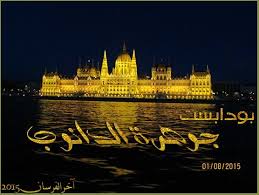 Tuna nehri'nin buda ve pest olarak ikiye böldüğü budapeşte'ye gitmişken, tuna nehri. Ø±Ø­Ù„ØªÙŠ Ø¥Ù„Ù‰ Ø§Ù„Ø¹Ø§ØµÙ…Ø© Ø§Ù„Ù…Ø¬Ø±ÙŠØ© Ø¨ÙˆØ¯Ø§Ø¨Ø³Øª Budapest ØªØ±Ø§ÙÙŠÙ„ Ø¯ÙŠÙ