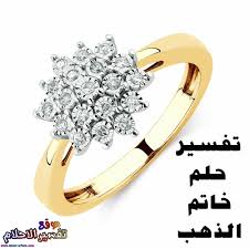 من تفسير فهد العصيمي لرؤية الذهب أنه يدل على الحزن والهم لأسمة ذهب والمرض للونة الاصفر وقد يدل على العكس من ذلك ذهاب الحزن والهم وإقبال السعادة.; ØªÙØ³ÙŠØ± Ø­Ù„Ù… Ø§Ù„Ø®Ø§ØªÙ… Ø§Ù„Ø°Ù‡Ø¨ Ù„Ù„Ù…ØªØ²ÙˆØ¬Ø© ÙˆØ§Ù„Ø­Ø§Ù…Ù„ ÙˆØ§Ù„Ø¹Ø²Ø¨Ø§Ø¡