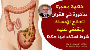 هذه هي الفاكهة التي تعالج الإمساك وتطرد السموم من القولون مذكورة في القر In 2020 Health And Nutrition Health Alia