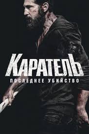 Каратель