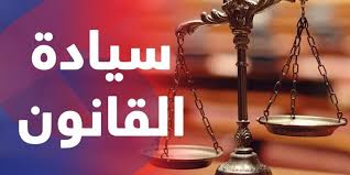 كلمة عن سيادة القانون (المعلمون، الإعلام، التدخين) | موقع عمان نت