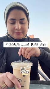 بصوا الهاشتاج دا هدفه الاول ايه ،هو تجميع كل الناس المهتمة بموضوع معين تحت  هاشتاج واحد ،يعني مثلا محبي القهوة فيكون في هاشتاج , Coffee lover , من اول  ما بدات البيزنس في ٢٠٢٠ وانا بقول الهاشتاج دا ملوش ...