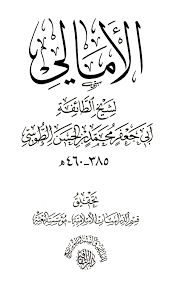 الأمالي