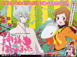 神様はじめました 番外編 鈴木ジュリエッタ 神様はじめました 守り人 神